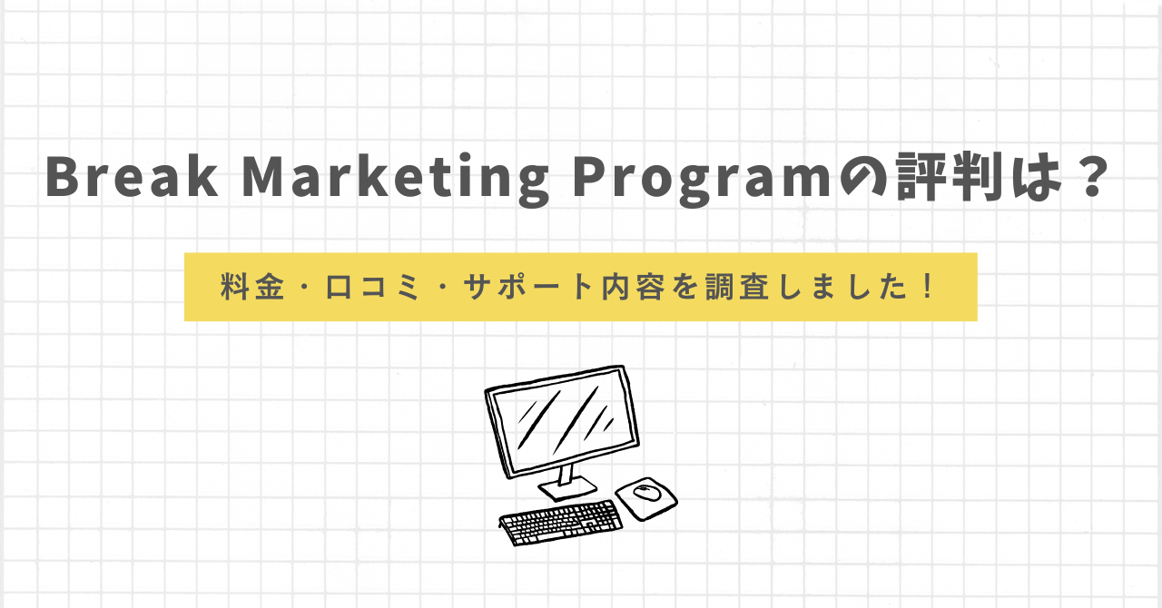 Break Marketing Program　評判